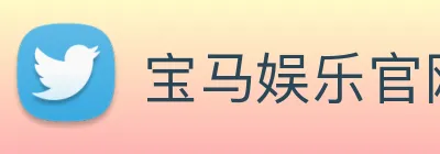 宝马娱乐官网 logo